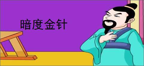 暗度金针