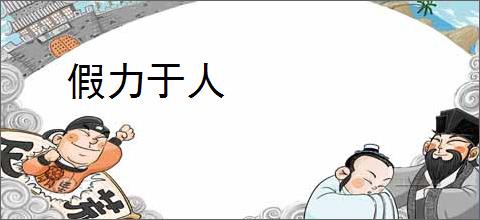 假力于人