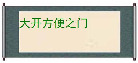 大开方便之门