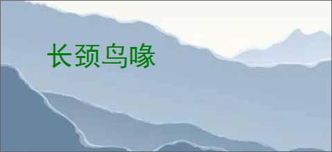 长颈鸟喙