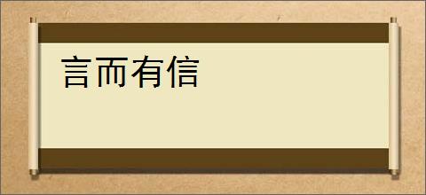 言而有信