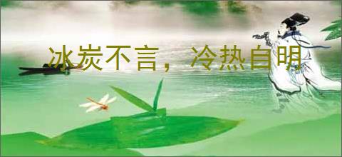 冰炭不言，冷热自明