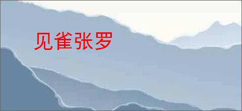 见雀张罗