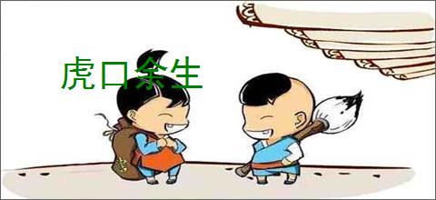 虎口余生
