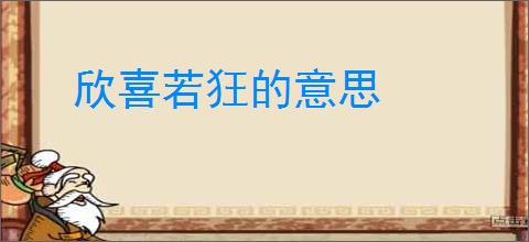 欣喜若狂的意思