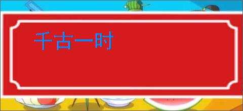 千古一时