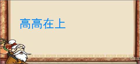 高高在上