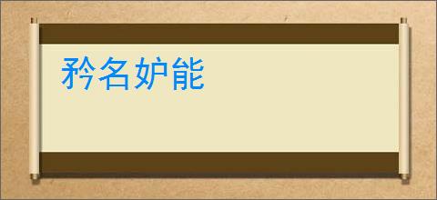 矜名妒能