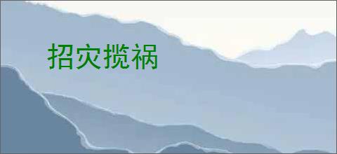 招灾揽祸