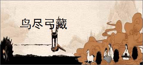 鸟尽弓藏