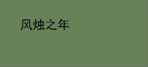 风烛之年