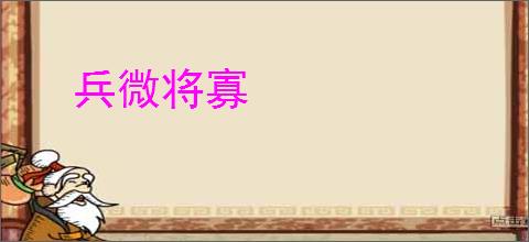 兵微将寡
