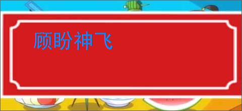 顾盼神飞
