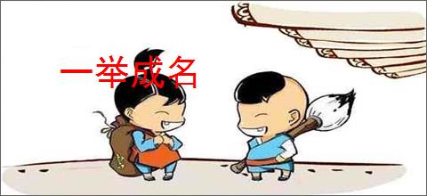 一举成名