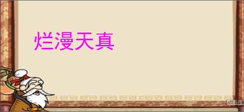 烂漫天真