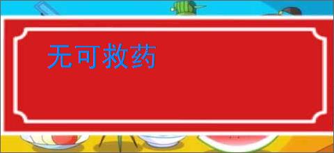 无可救药