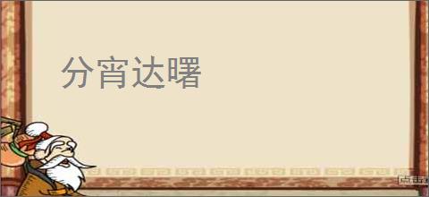 分宵达曙