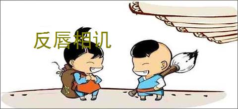 反唇相讥