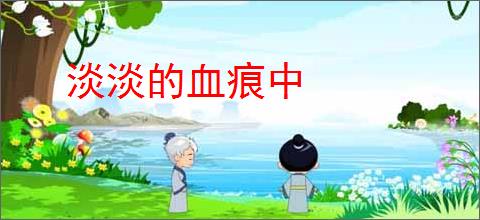 淡淡的血痕中