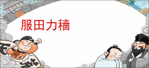 服田力穑