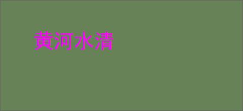 黄河水清