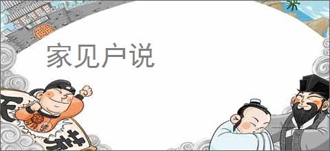 家见户说
