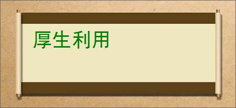 厚生利用
