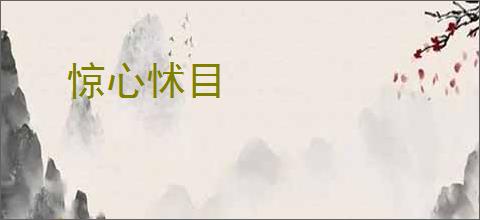 惊心怵目