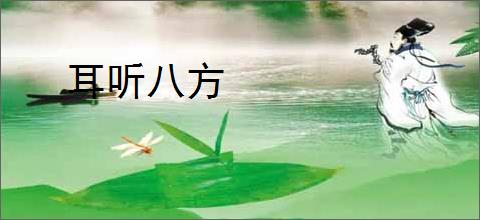 耳听八方