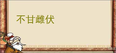不甘雌伏