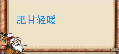 肥甘轻暖