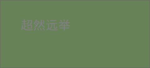 超然远举