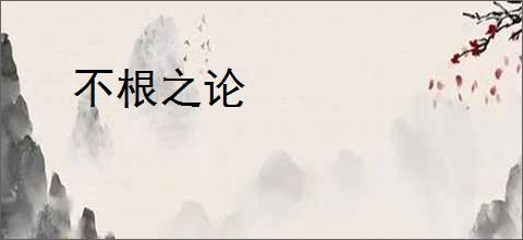 不根之论