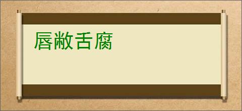 唇敝舌腐