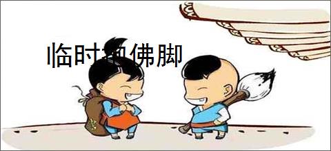 临时抱佛脚