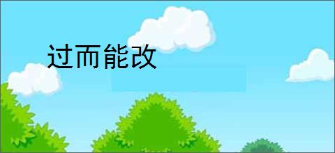 过而能改