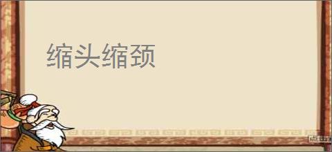 缩头缩颈