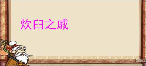 炊臼之戚