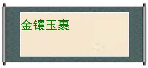 金镶玉裹