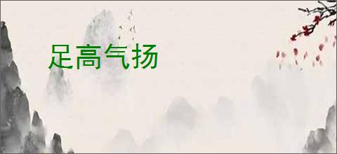 足高气扬