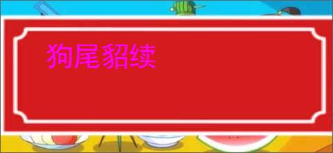 狗尾貂续