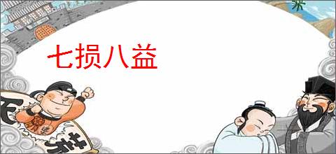 七损八益