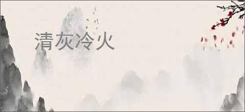 清灰冷火