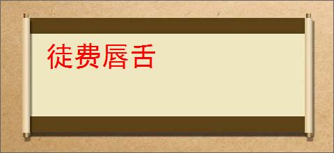徒费唇舌