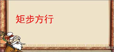 矩步方行