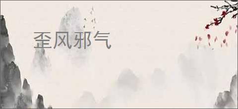歪风邪气