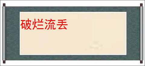 破烂流丢