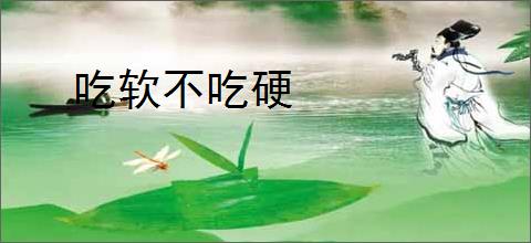 吃软不吃硬