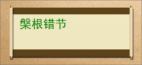 槃根错节