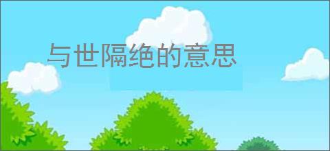 与世隔绝的意思